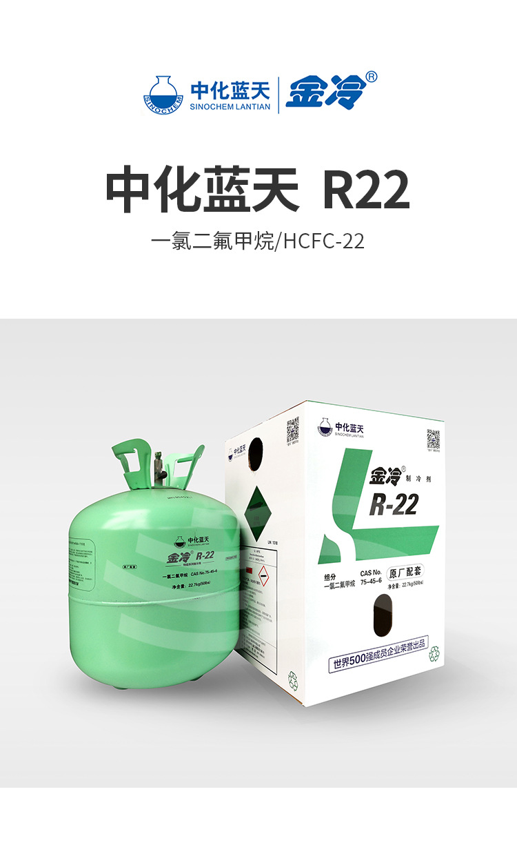 中化蓝天 金冷r22制冷剂