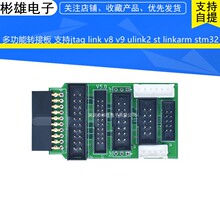 多功能转接板 支持jtag link v8 v9 ulink2 st linkarm stm32