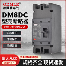 厂家直供DM8DC低压断路器1500V直流断路器100-800A塑壳断路器2-3P