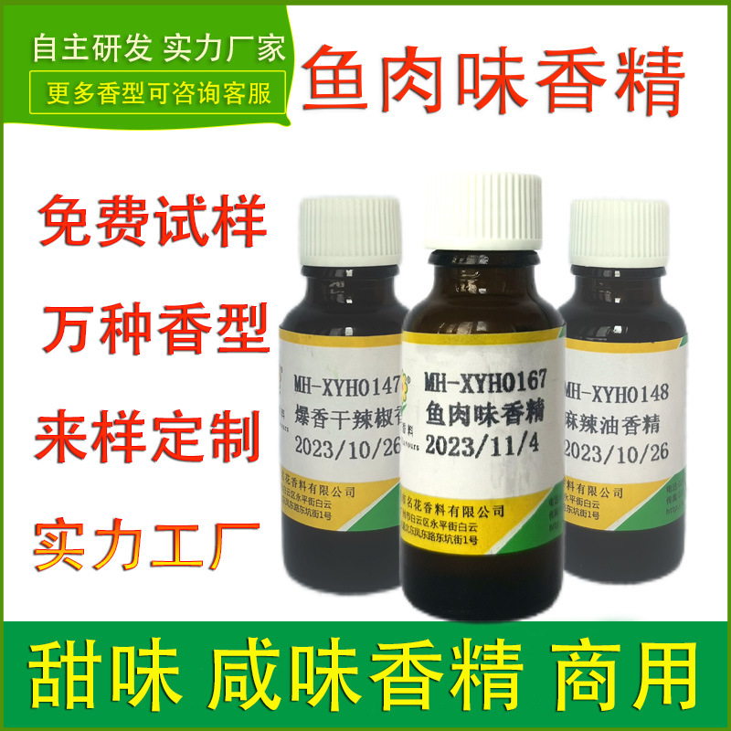 食用香精鱼肉味鱼丸海鲜火锅鱼饵料钓鱼小药饲料钓鱼打窝调味增香