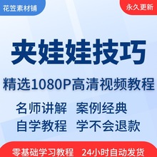 课程娃娃从夹到在线学习自学全套娃娃精通入门抓培训技巧视频教程