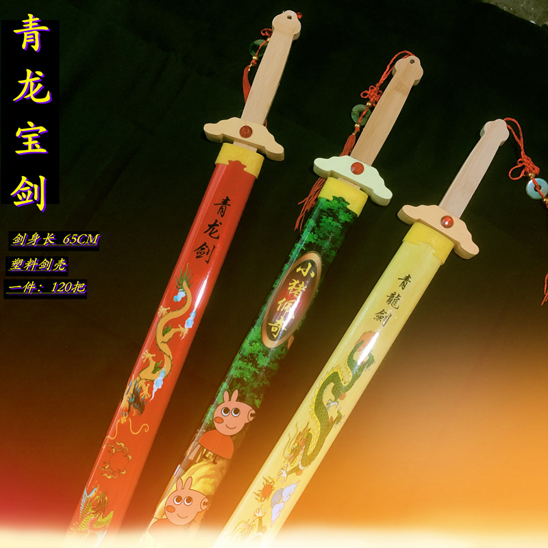 青龙剑木质刀剑儿童玩具仿真道具竹木材质地摊厂家批发庙会景区