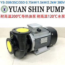 YUAN SHIN PUMP模温机水泵YS-35D 35C 35B热油泵200度2.2KW 1.5KW