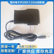 国内电子IP20DC7.5V2A适配器 室内拖线1米充电器