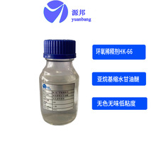 环氧树脂稀释剂 活性稀释剂 稀释剂 HK-66 厂家直销