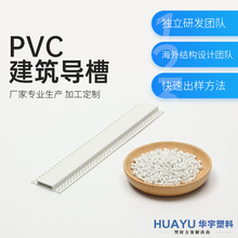 无锡厂家PVC导槽条pvc挤出塑料异型材建筑水泥浇灌放置导线