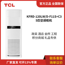 TCL KFRd-120LW/D-F11S 5匹三级能效定频冷暖立柜式空调柜机