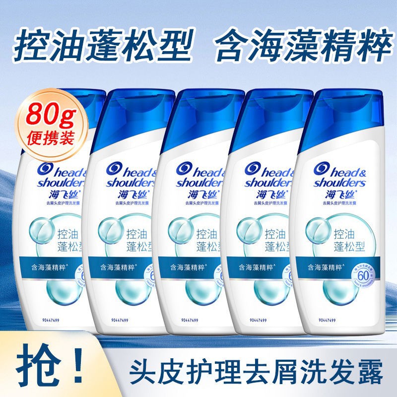 海飞丝洗发水露80g控油蓬松女男海藻精粹便携头皮护理去屑洗头膏