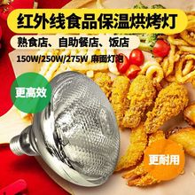 加热灯食物保温台自助餐厅食品设备配套红外线防爆熟食炸鸡腿薯条