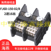 海燕FJ6D-150-02/8二进十六出计量箱电能表接线盒2进16出分线端子