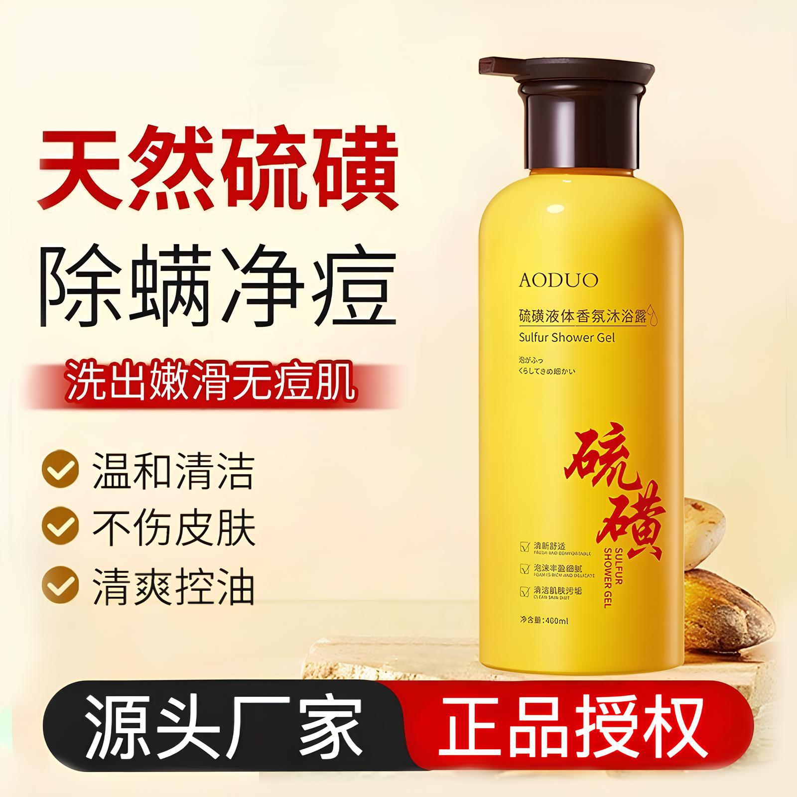 硫磺除螨香氛沐浴露液体香皂持久去油洗澡止痒皂控油净螨抑菌保湿