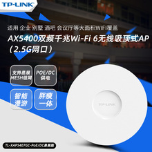 TP-LINK TL-XAP5407GC-PoE/DC易展版5400M双频千兆Wi-Fi6吸顶AP