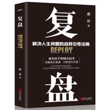 复盘解决人生问题的自我引导法则提高工作效率学习方法书籍厂批发