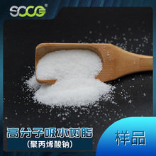 钠盐 聚丙烯酸钠 高分子吸水树脂（首科SOCO样品）出口品质