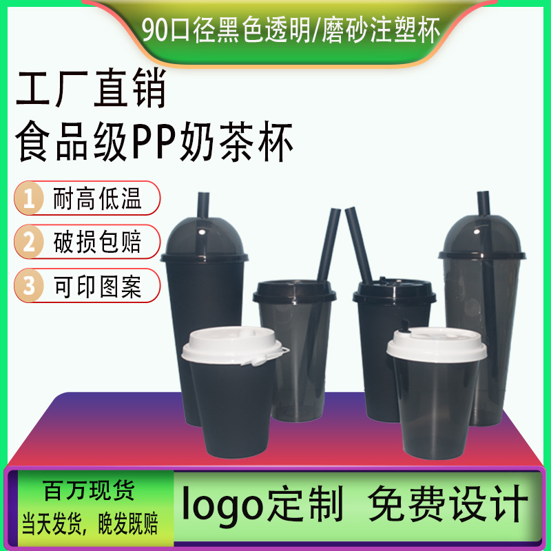 90口径黑色一次性奶茶杯透明磨砂黑注塑杯带盖可印刷logo图案批发