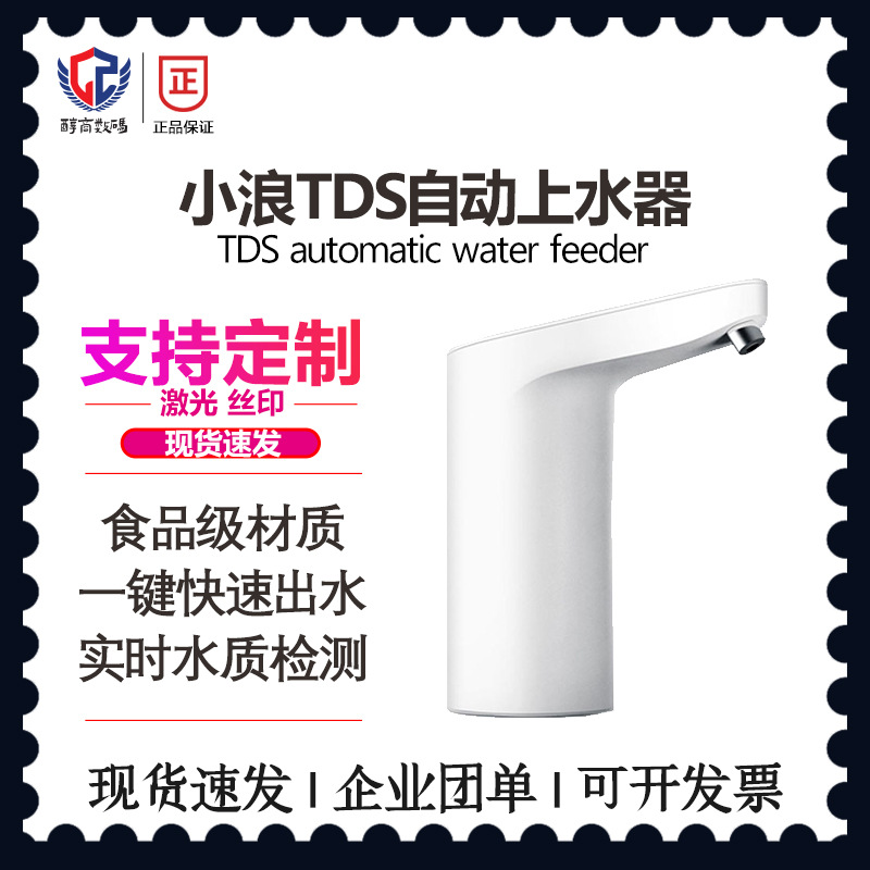 适用 小浪tds自动上水器适用于桶装水抽水充电饮水机电动检测水质