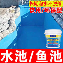 鱼池游泳池专用防水涂料胶水上乐园蓄水池防水补漏漆卫生间堵漏王