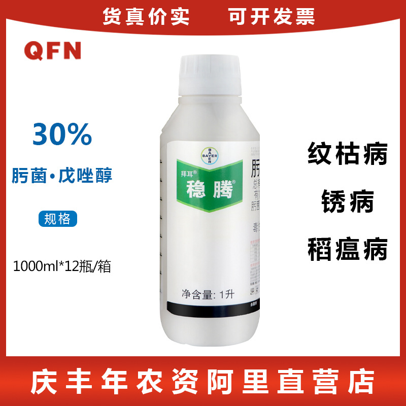 拜耳稳腾戊唑醇肟菌酯 小麦绣病水稻纹枯病玉米灰斑病 农药杀菌剂