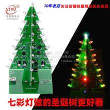 立体型七彩色圣诞树 LED流水灯 闪光树 电子DIY制作 散件套件