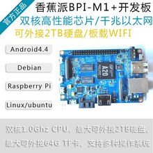 香蕉派BananaPi BPI-M1+开发板板载WIFI高性能双核芯片