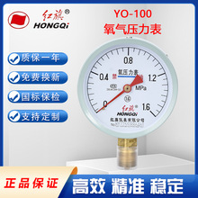 红旗牌YO-100径向氧气压力表氧气表专用禁水油1.6精度接头