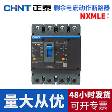 正泰昆仑系列塑料外壳式漏电断路器NXMLE-250S/4300A工地工厂漏保