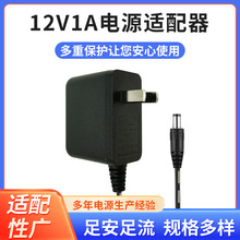 厂家直供 12V1A电源适配器足安足流中规插头12V1A适配器