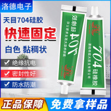 批发天目704固化硅胶LED用50克胶水705白色黑色硅胶天目704硅橡胶