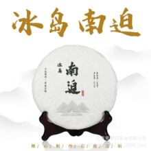 批发云南普洱茶叶 冰岛 南迫 生茶饼 357克七子饼  早春茶 老树茶