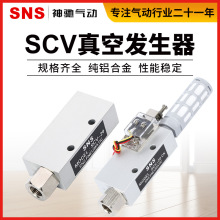 SNS神驰SCV-10 15 20 25真空发生器铝合金大流量气动阀负压发生器