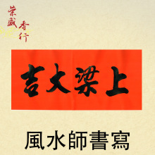 上梁大吉门贴造盖新房新居字联门幅开工动土建厂建房对联手写珲春