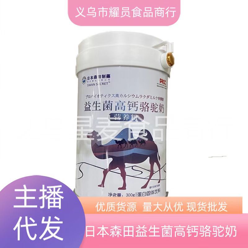 日本森田制药株式会社益生菌乳铁蛋白粉驼奶粉蛋白粉乳清蛋白驼奶