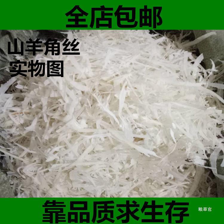 羊角丝500克 山羊角丝 纯手工代替羚羊角 另有山羊角粉真货好货