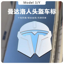 适用特斯拉modely/3车标前标金属标志曼达洛人头盔个性改装配件丫
