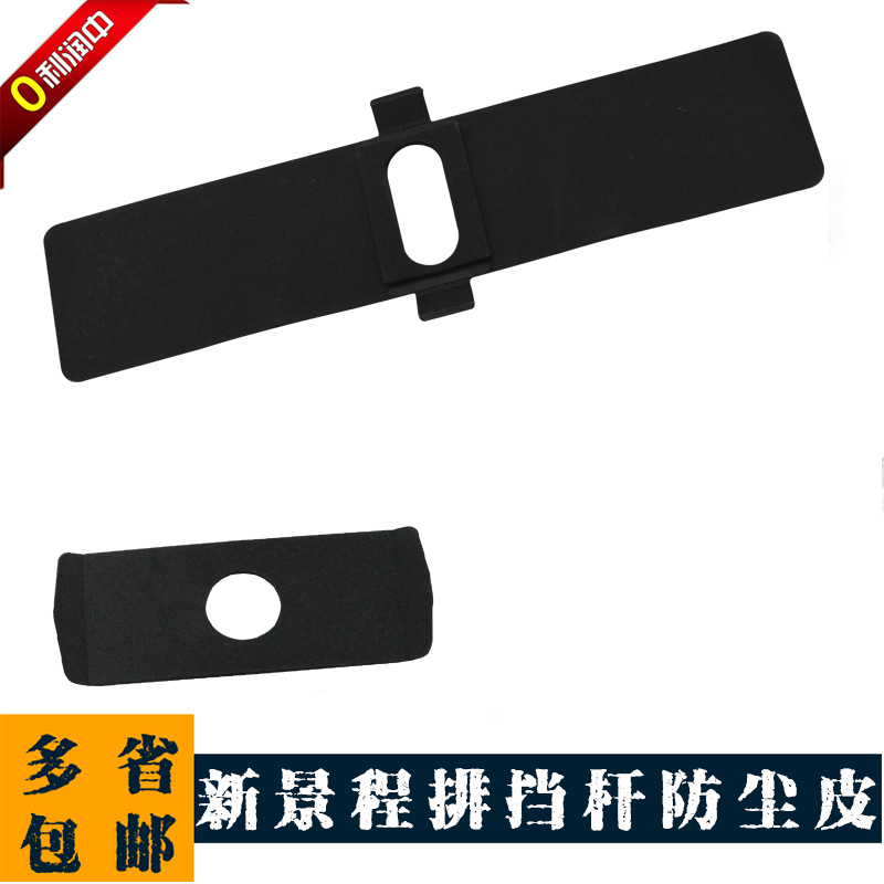 适用新景程科帕奇欧宝排档杆面板防尘换档杆变速杆防尘板胶皮套板