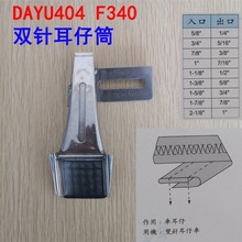 DY404 大宇拉筒DAYU404 双针车耳仔筒 烫带筒 扒条筒 耳仔拉筒