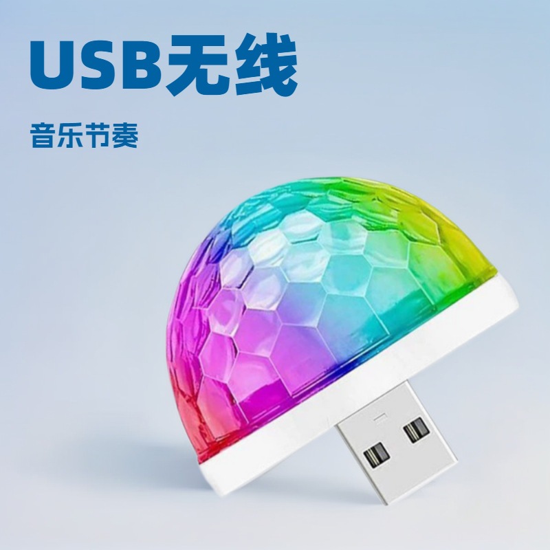 USB小魔球灯LED舞台灯手机汽车车载DJ声控闪烁炫彩迷你便携七彩灯