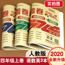 小学四年级上册试卷语文数学英语全套3本 人教版新课标同步练习题