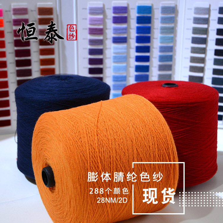 厂家生产28支腈纶染色纱线秋冬针织毛衫腈纶色纱可加工定染