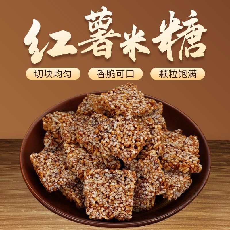 安徽红薯糖纯手工传统米花糖老式怀旧休闲小零食