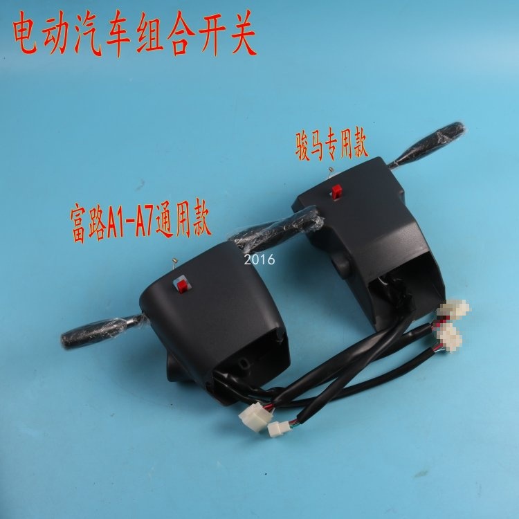 电动汽车四轮电动车组合开关富路骏马大灯雨刷转向一体改装配件