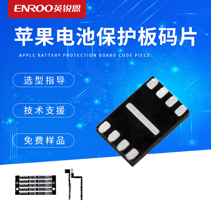 英锐恩供应en15 萍果电池板保护ic 适用于苹果手机电池芯片