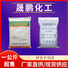 工业级葡萄糖酸钠污水处理用葡萄糖酸钠缓凝剂清洗剂 葡萄糖酸钠