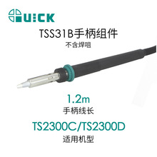 QUICK快克TS2300D/TS2300C电焊台配件 TSS31B手柄组件