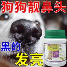 a能狗狗鼻头褪色黑亮海藻粉促进黑色素快速沉淀掉色增色发白鼻子