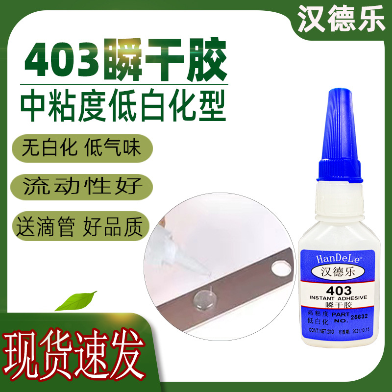 403胶水 低气味低白化粘玻璃陶瓷金属亚克力pc塑料快干胶批发包邮