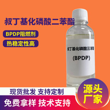 厂家FR-BPDP无卤阻燃剂71B叔丁基化磷酸二苯酯56803-37-3PVC防火