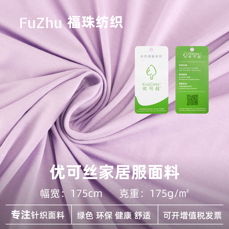 现货批发 优可丝正品带吊牌家居服面料抗菌抗起球面料凉感面料