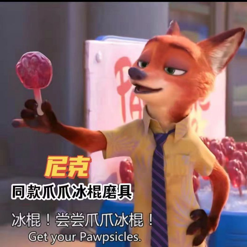 现货小红书同款钥匙扣挂件疯狂动物城爪爪冰棍可爱生日礼物送女生