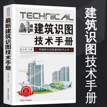 新版建筑识图技术手册建筑材料书籍中国建筑史基础知识整套施工图